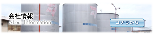 会社情報