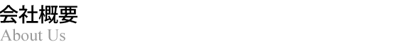 会社概要
