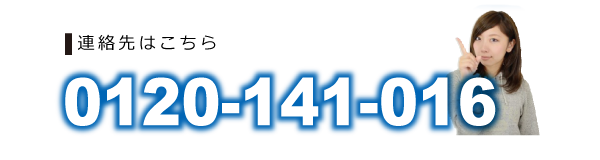 連絡先はこちら　0120-141-016