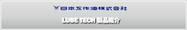 日本工作油 LUBE TECH 製品紹介