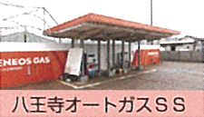 八王寺オートガスSS