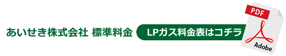 LPガス料金表