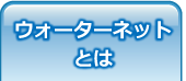 ウォーターネットとは