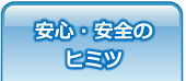 安心・安全のヒミツ