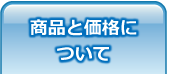 商品と価格について