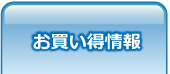 お買い得情報