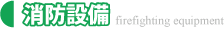 消防製品