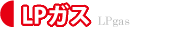 LPガス