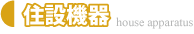 住設機器