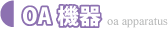 OA機器