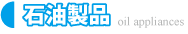 石油製品