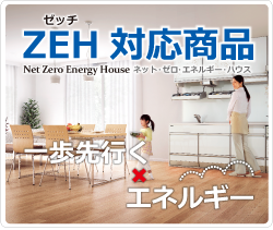 ZEHゼッチ対応商品